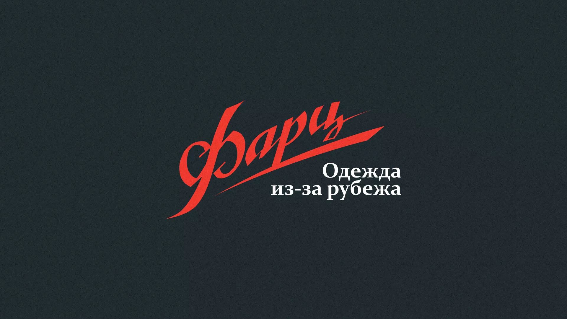Разработка логотипа магазина «Фарц» в Химках